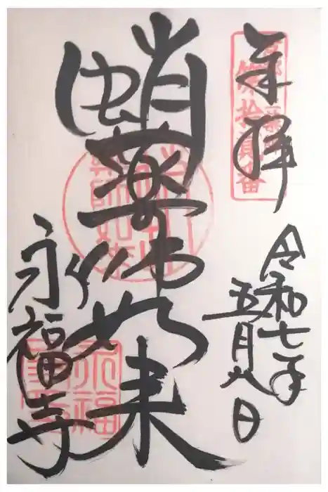 永福寺（蛸薬師堂）の御朱印