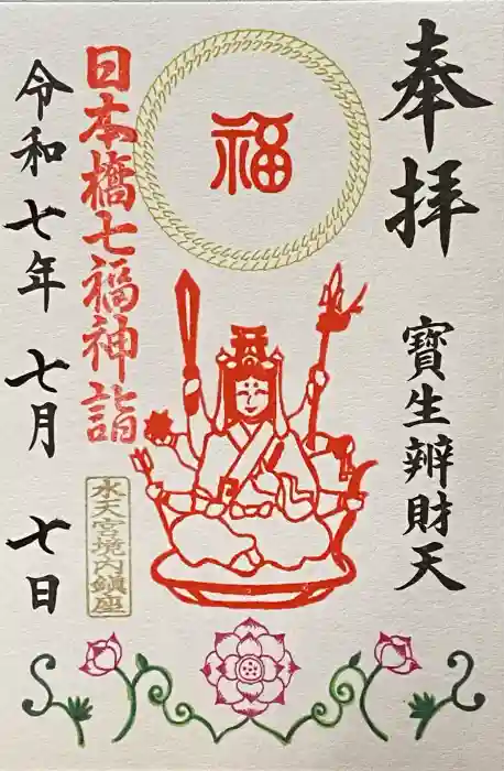 水天宮の御朱印