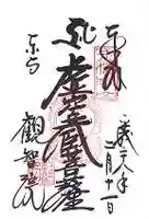 観智院(東寺子院)の御朱印