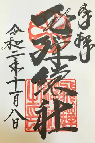 飛騨総社の御朱印