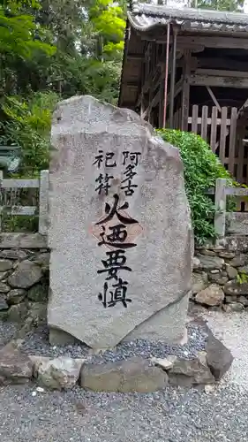 愛宕神社（阿多古神社）(京都府)