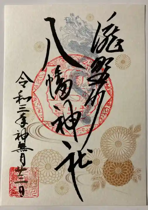 滝野川八幡神社の御朱印
