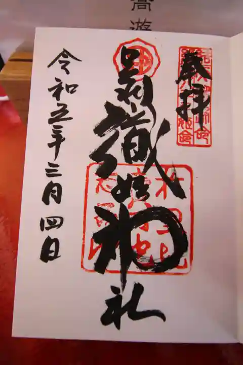 足利織姫神社の御朱印