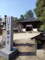 国分寺の山門・神門