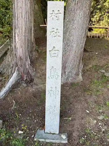 白鳥神社(愛知県)