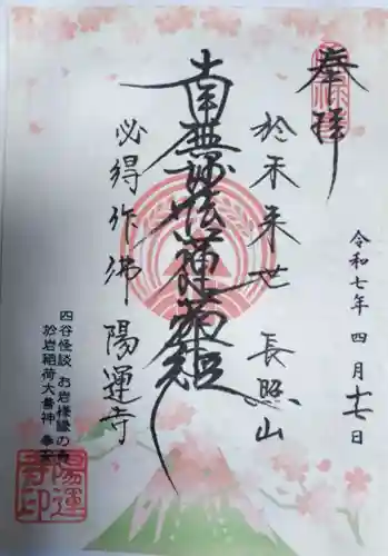 陽運寺の御朱印