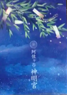 阿佐ヶ谷神明宮(東京都)