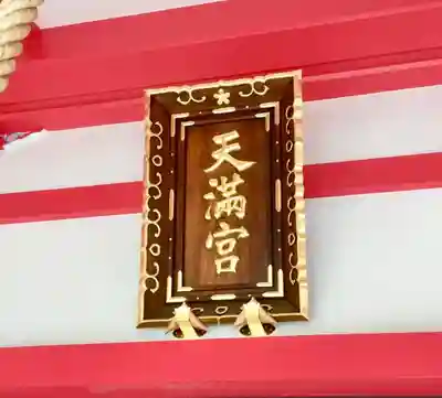 成子天神社の本殿・本堂