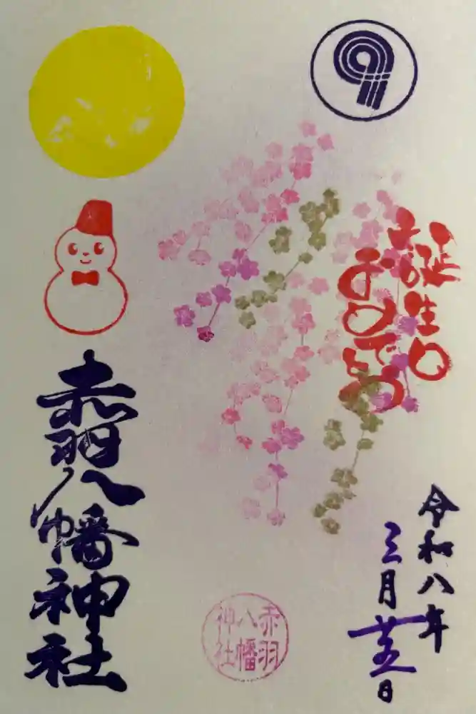 赤羽八幡神社の御朱印