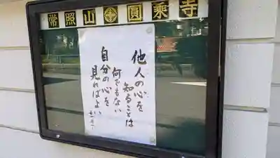 圓乘寺(大阪府)