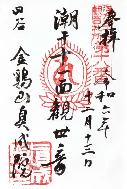 真成院の御朱印