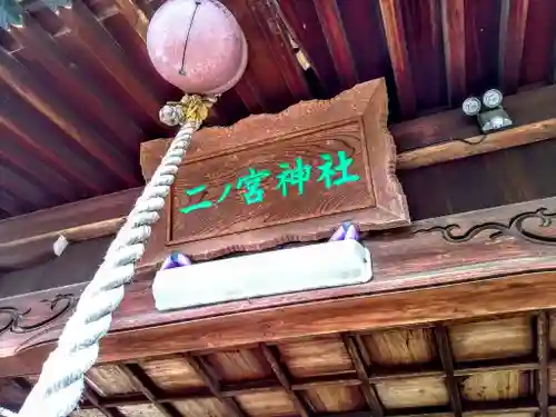 二ﾉ宮神社のその他建物