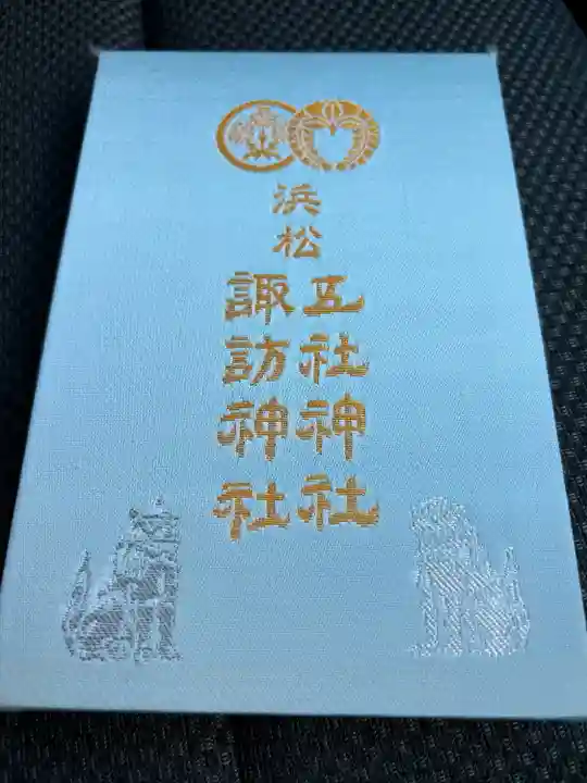 五社神社 諏訪神社(静岡県)