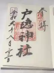 戸隠神社中社の御朱印