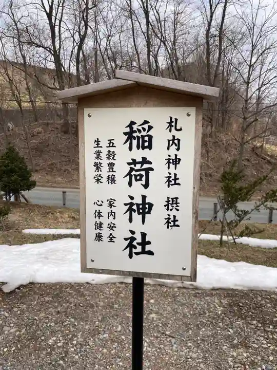 札内神社のその他建物