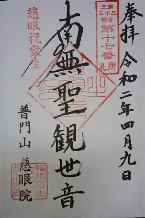 慈眼院の御朱印