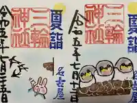 三輪神社(愛知県)