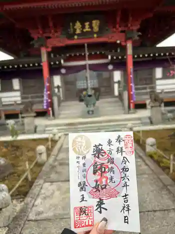 医王院の御朱印 2024年02月