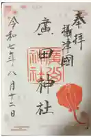 廣田神社の御朱印