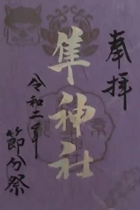 節分祭限定御朱印