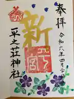 平之荘神社(兵庫県)