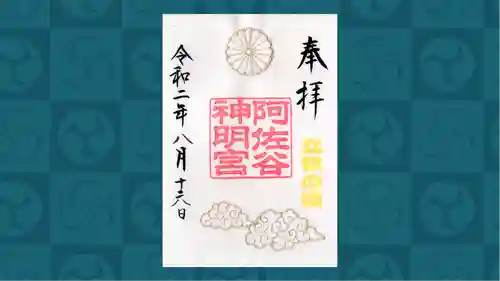 阿佐ヶ谷神明宮の御朱印