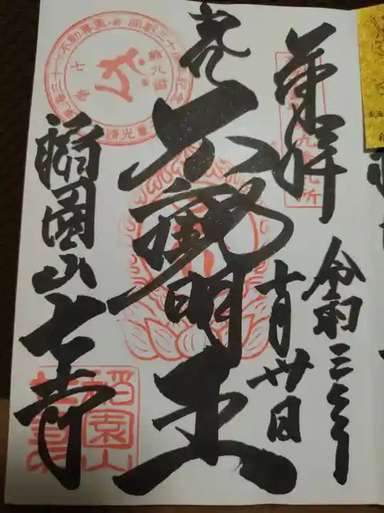 稲園山 七寺の御朱印