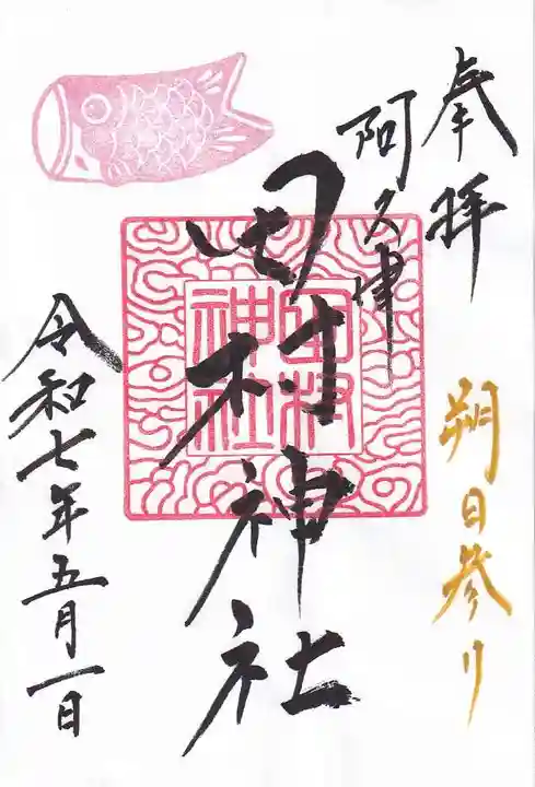 阿久津「田村神社」(郡山市阿久津町)旧社名:伊豆箱根三嶋三社の御朱印