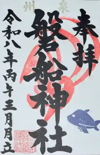 泉州磐船神社の御朱印