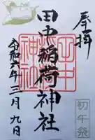 田中稲荷神社(東京都)