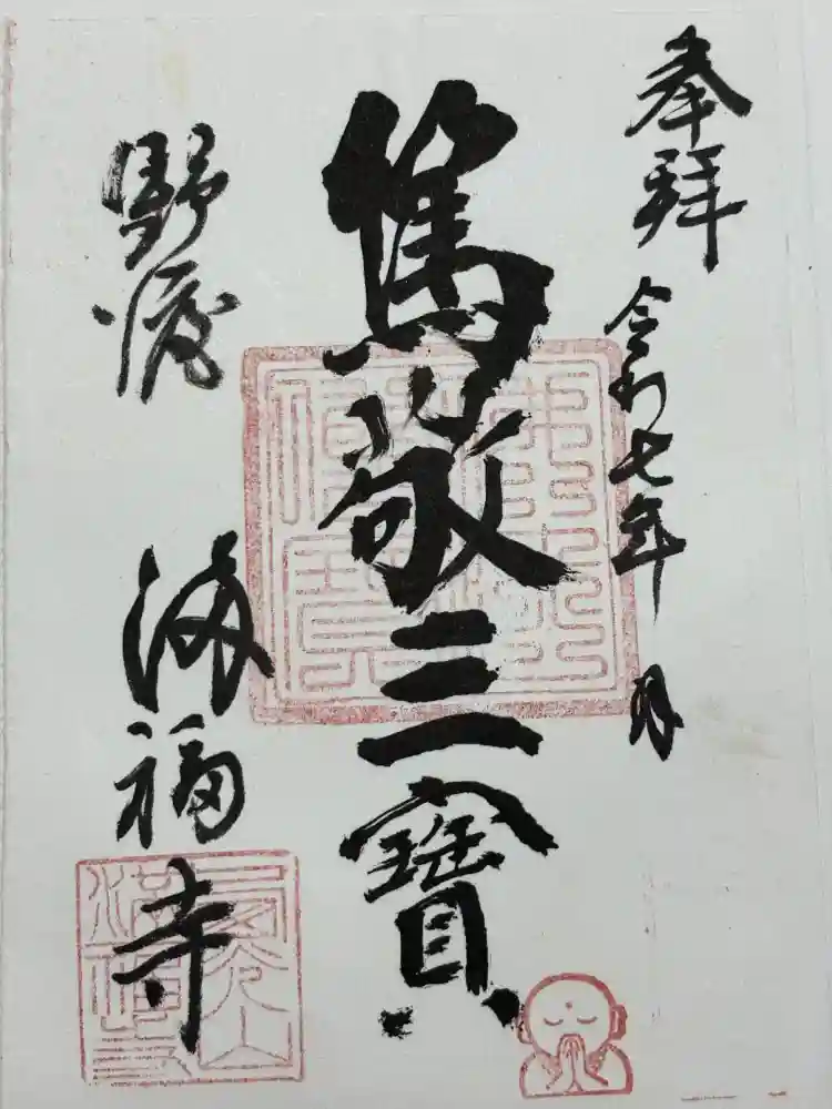 満福寺の御朱印