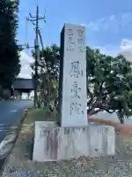 鳳台院の{uncategorized: "未分類", other: "その他", undefined: "問題あり", building: "その他建物", grave: "お墓", sacred_gate: "鳥居", guardian: "狛犬", statue: "像", buddha: "仏像", history: "歴史", nature: "自然", garden: "庭園", animal: "動物", pagoda: "塔", temizu: "手水舎", mountain_gate: "山門・神門", sanctuary: "本殿・本堂", subordinate: "末社・摂社", art: "芸術", scenery: "景色", jizo: "地蔵", ema: "絵馬", goshuin: "御朱印", omikuji: "おみくじ", items: "授与品その他", amulet: "お守り", goshuincho: "御朱印帳", eats: "食事", festival: "お祭り", votive_dance: "神楽", shichigosan: "七五三参", wedding: "結婚式", experience: "体験その他", initially: "初詣", around: "周辺", anti_infection: "感染症対策"}