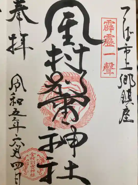 金村別雷神社の御朱印
