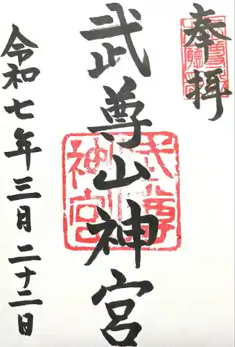 武尊山神宮(大本山武尊教両部)(群馬県)