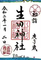 生田神社の御朱印