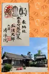 清浄院の御朱印