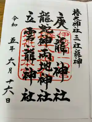椿大神社の御朱印