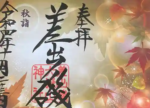 差出磯大嶽山神社 仕事と健康と厄よけの神さまの御朱印