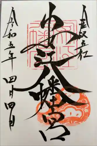 安江八幡宮（金沢水天宮）の御朱印