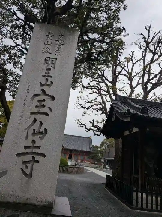 宝仙寺(東京都)