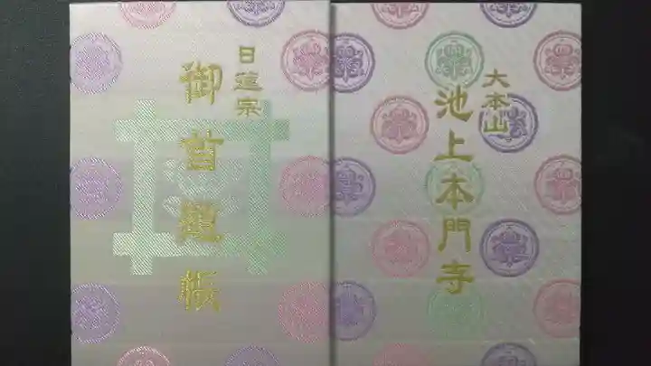 池上本門寺の御朱印帳
