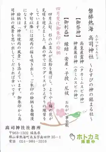 高司神社〜むすびの神の鎮まる社〜の授与品その他