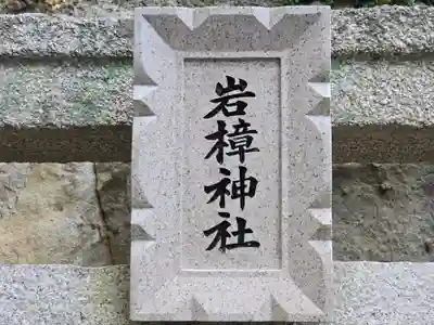 岩樟神社(兵庫県)