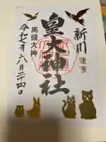 新川皇大神社の御朱印