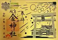 金神社(岐阜県)