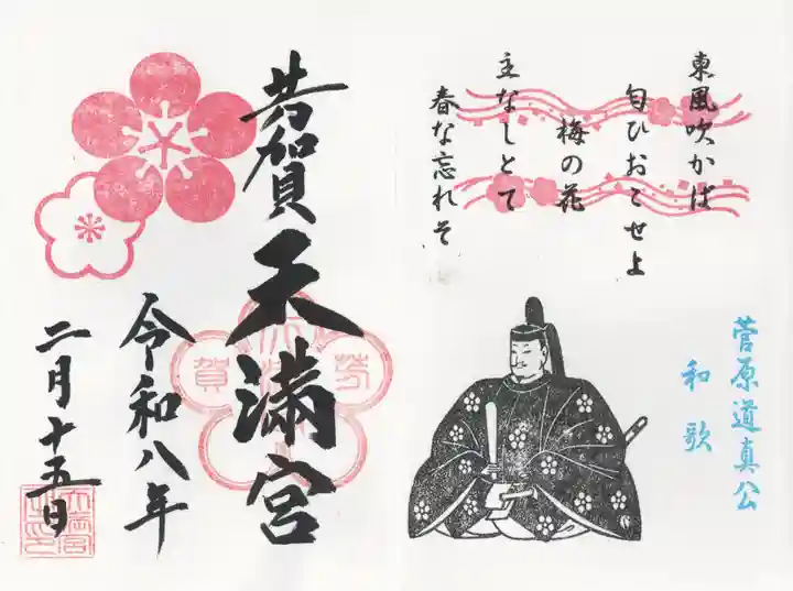 芳賀天満宮(栃木県)