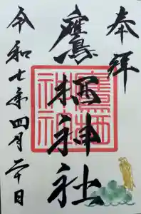 鷹栖神社の御朱印