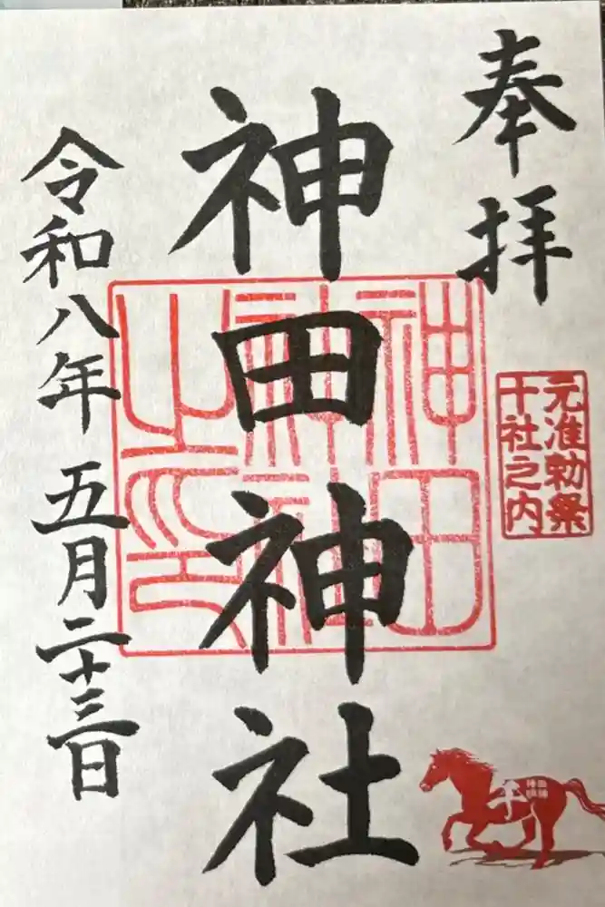 神田神社（神田明神）の御朱印