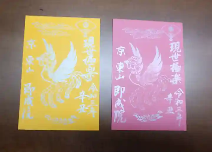 即成院の御朱印