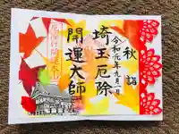 埼玉厄除け開運大師・龍泉寺(切り絵御朱印発祥の寺)の御朱印